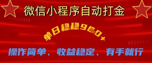 微信小程序自动打金,单日稳稳9张,操作简单、收益稳定、有手就行