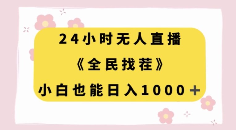 24小时无人直播，全民找茬，小白也能日入1000+【揭秘】(“揭秘”抖音游戏小手柄24小时无人直播盈利模式)