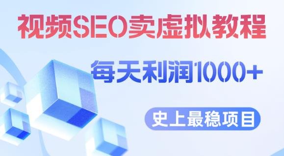 视频SEO出售虚拟产品每天稳定2-5单利润1000+史上最稳定私域变现项目【揭秘】(揭秘视频SEO出售虚拟产品项目稳定日利润1000+的私域变现秘籍) 视频SEO出售虚拟产品每天稳定2-5单利润1000+史上最稳定私域变现项目【揭秘】(揭秘视频SEO出售虚拟产品项目稳定日利润1000+的私域变现秘籍)