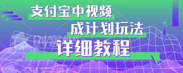 避坑玩法:支付宝中视频分成计划玩法实操详解【揭秘】(深度解析支付宝视频分成计划从入门到精通) 避坑玩法:支付宝中视频分成计划玩法实操详解【揭秘】(深度解析支付宝视频分成计划从入门到精通)