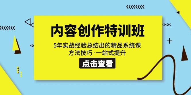内容创作·特训班:5年实战经验总结出的精品系统课 方法技巧·一站式提升(全面提升内容创作能力,掌握实战经验精华) 内容创作·特训班:5年实战经验总结出的精品系统课 方法技巧·一站式提升(全面提升内容创作能力,掌握实战经验精华)