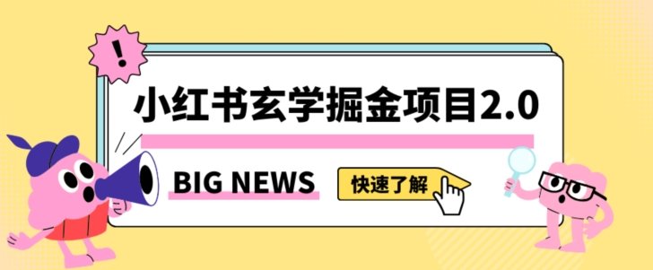 小红书玄学掘金项目，值得常驻的蓝海项目，日入3000+附带引流方法以及渠道【揭秘】(揭秘小红书玄学掘金项目日入3000+的稳定赚钱之道)