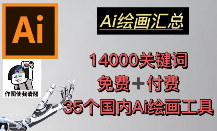 AI绘画汇总14000关键词+35个国内AI绘画工具(兔费+付费)头像壁纸不用愁(AI绘画工具助力创作者实现多元化变现) AI绘画汇总14000关键词+35个国内AI绘画工具(兔费+付费)头像壁纸不用愁(AI绘画工具助力创作者实现多元化变现)