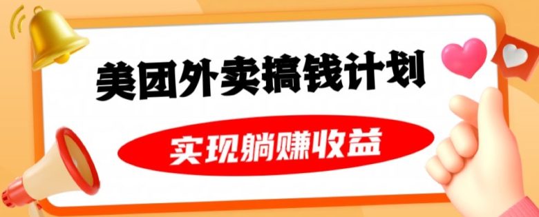 美团外卖卡搞钱计划，免费送卡也能实现月入过万，附详细推广教程【揭秘】(揭秘美团外卖卡搞钱计划免费送卡也能实现月入过万)