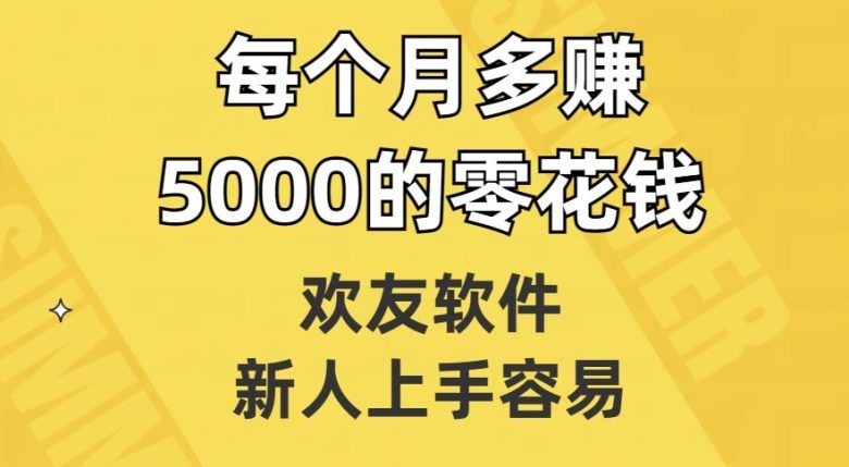 欢友软件，新人上手容易，每个月多赚5000的零花钱【揭秘】(利用欢友软件轻松赚取额外收入)