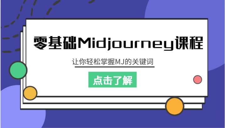 零基础Midjourney课程，让你轻松掌握MJ的关键词(零基础也能成为Midjourney大师，掌握关键技巧助你一臂之力)