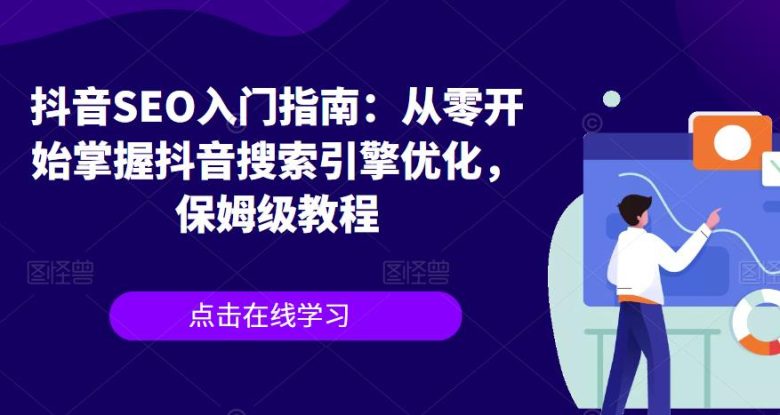 抖音SEO入门指南:从零开始掌握抖音搜索引擎优化,保姆级教程(全面解析抖音SEO优化技巧,助您轻松提升关键词排名) 抖音SEO入门指南:从零开始掌握抖音搜索引擎优化,保姆级教程(全面解析抖音SEO优化技巧,助您轻松提升关键词排名)