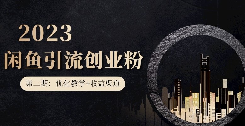 第二期：暴力引流，无脑搬运，闲鱼创业粉引流一天200+，更新闲鱼防封号优化教学，每天多300+收益(闲鱼创业粉引流教程暴力引流、无脑搬运与防封号优化)