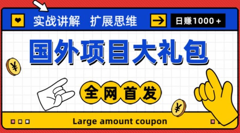 最新国外项目大礼包,包涵十几种国外撸美金项目,新手和小白们闭眼冲就可以了【项目实战教程+项目网址】 最新国外项目大礼包,包涵十几种国外撸美金项目,新手和小白们闭眼冲就可以了【项目实战教程+项目网址】