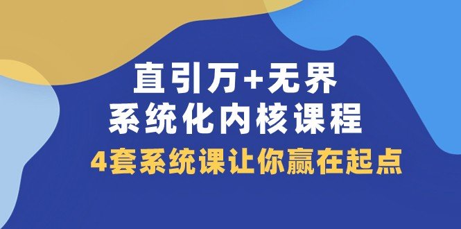 直引万+无界·系统化内核课程打造高效直通车推广策略) 直引万+无界·系统化内核课程打造高效直通车推广策略)