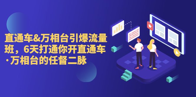 直通车+万相台引爆流量班,6天打通你开直通车·万相台的任督 二脉(“6天精通直通车·万相台运营,解决商家痛点提升推广效果”) 直通车+万相台引爆流量班,6天打通你开直通车·万相台的任督 二脉(“6天精通直通车·万相台运营,解决商家痛点提升推广效果”)