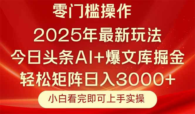 今日头条2025年最新玩法,思路简单,复制粘贴,轻松实现矩阵日入3000+