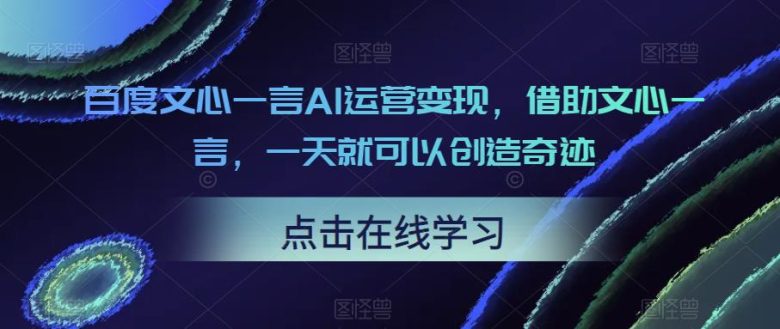 百度文心一言AI运营变现,借助文心一言,一天就可以创造奇迹(探索百度文心一言AI运营变现之路从创作AI绘画到自动化文案创作) 百度文心一言AI运营变现,借助文心一言,一天就可以创造奇迹(探索百度文心一言AI运营变现之路从创作AI绘画到自动化文案创作)