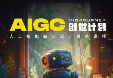 y园糖AIGC创世计划,人工智能商业设计系统课程(y园糖AIGC创世计划掌握人工智能商业设计技能,助力各行业创新升级) y园糖AIGC创世计划,人工智能商业设计系统课程(y园糖AIGC创世计划掌握人工智能商业设计技能,助力各行业创新升级)
