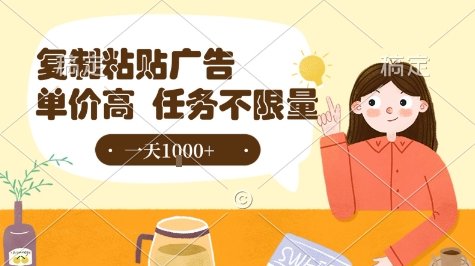 最新零撸小项目,项目特别简单,复制粘贴抖音广告即有收益,认真做一天搞个1k+很轻松
