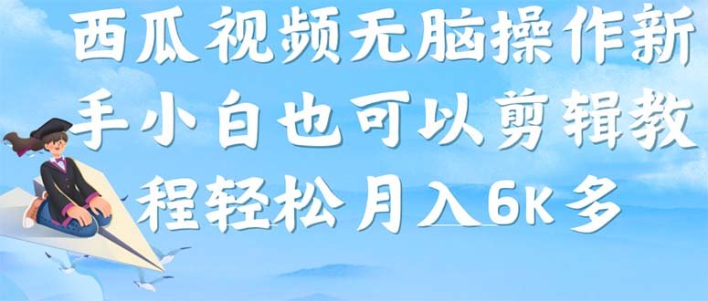西瓜视频搞笑号,无脑操作新手小白也可月入6K(“西瓜视频搞笑号一站式三平台推广,新手小白也可轻松月入6K”) 西瓜视频搞笑号,无脑操作新手小白也可月入6K(“西瓜视频搞笑号一站式三平台推广,新手小白也可轻松月入6K”)