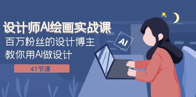 设计师AI绘画实战课:百万粉丝的设计博主教你用AI做设计(41节课)(“百万粉丝设计博主亲授AI绘画实战课,助你掌握设计新技能”) 设计师AI绘画实战课:百万粉丝的设计博主教你用AI做设计(41节课)(“百万粉丝设计博主亲授AI绘画实战课,助你掌握设计新技能”)