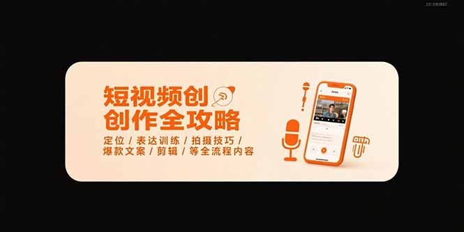 短视频创作全攻略-7月,定位/表达训练/拍摄技巧/爆款文案/剪辑/等全流程
