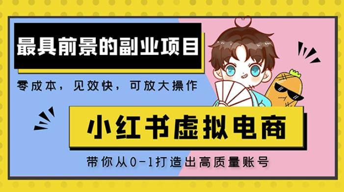 小红书蓝海大市场虚拟电商项目，手把手带你打造出日赚2000+高质量红薯账号(手把手教你打造日赚2000+的高质量红薯账号)