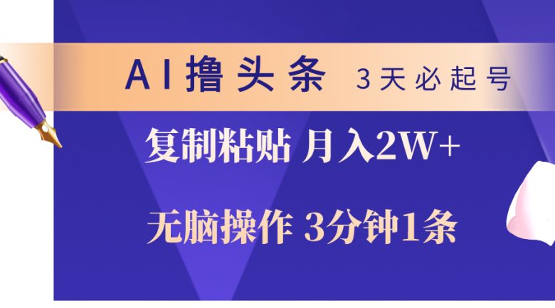 AI撸头条3天必起号,无脑操作3分钟1条,复制粘贴轻松月入2W+ AI撸头条3天必起号,无脑操作3分钟1条,复制粘贴轻松月入2W+