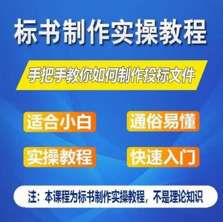 标书制作实操教程,手把手教你如何制作授标文件,零基础一周学会制作标书 标书制作实操教程,手把手教你如何制作授标文件,零基础一周学会制作标书