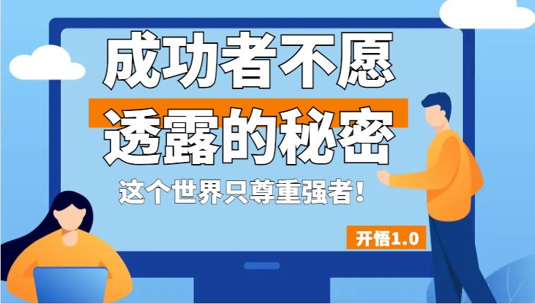开悟1.0-成功者不愿透露的秘密，拥有一个强者心态，这个世界只尊重强者！(掌握强者心态，赢得世界尊重——开悟1.0课程解读)