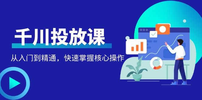 千万级直播操盘手带你玩转千川投放:从入门到精通,快速掌握核心操作(千万级直播操盘手亲授千川投放从入门到精通的全面指南) 千万级直播操盘手带你玩转千川投放:从入门到精通,快速掌握核心操作(千万级直播操盘手亲授千川投放从入门到精通的全面指南)