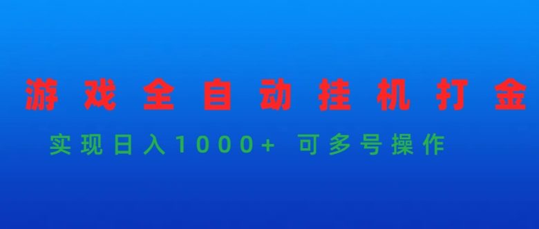 游戏全自动挂机打金项目，实现日入1000+ 可多号操作