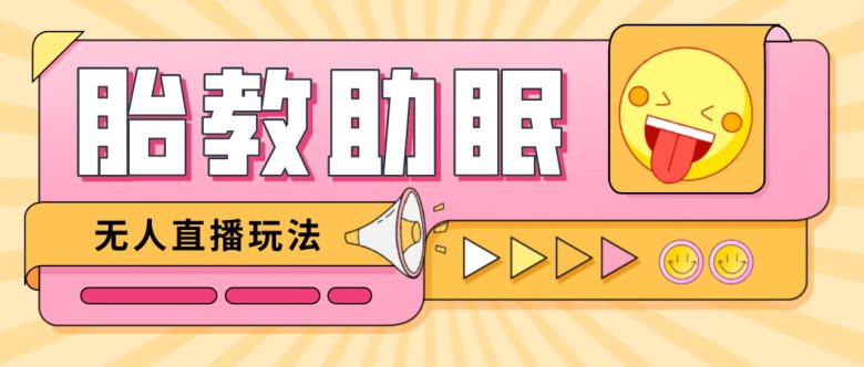 最新抖音快手蓝海无人直播胎教助眠玩法，轻松引爆直播间【教程+软件+素材】(抖音和快手蓝海无人直播胎教助眠玩法轻松引爆直播间)
