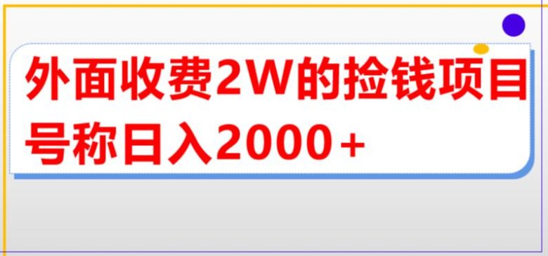 外面收费2w的直播买货捡钱项目”，如何轻松赚取2000+收益？)