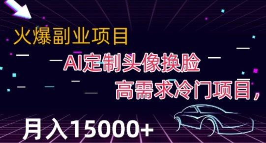 最新利用Ai换脸,定制头像高需求冷门项目,月入2000+【揭秘】(揭秘最新AI换脸定制头像项目,月入2000+) 最新利用Ai换脸,定制头像高需求冷门项目,月入2000+【揭秘】(揭秘最新AI换脸定制头像项目,月入2000+)