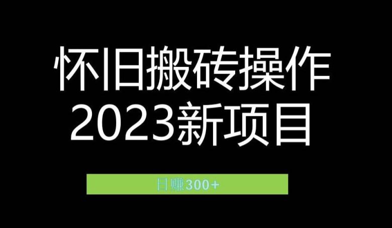 2023小红书虚拟商品销售全攻略:一个月轻松赚取1.2万元的独门秘籍(揭秘小红书虚拟商品销售新赛道怀旧情怀) 2023小红书虚拟商品销售全攻略:一个月轻松赚取1.2万元的独门秘籍(揭秘小红书虚拟商品销售新赛道怀旧情怀)