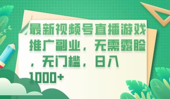 最新视频号直播游戏推广副业，无需露脸，无门槛，日入1000+【揭秘】(揭秘最新视频号直播游戏推广副业，轻松实现日入1000+)