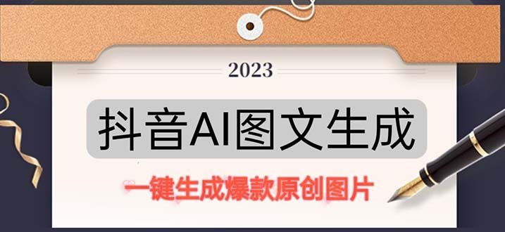 抖音AI原创图文项目：一键根据关键字生成原创图片，每天10分钟-日赚500+(抖音AI原创图文项目轻松实现日赚500+的实战教学)
