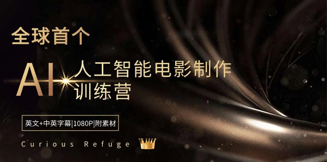 Curious Refuge -全球首个AI人工智能电影制作训练营-中英字幕|1080P|附素材(探索AI在电影制作中的应用,开启你的创新之旅) Curious Refuge -全球首个AI人工智能电影制作训练营-中英字幕|1080P|附素材(探索AI在电影制作中的应用,开启你的创新之旅)