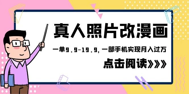 外面收费1580的项目,真人照片改漫画,一单9.9-19.9,一部手机实现月入过万(利用AI技术实现真人照片转漫画,一部手机轻松月入过万) 外面收费1580的项目,真人照片改漫画,一单9.9-19.9,一部手机实现月入过万(利用AI技术实现真人照片转漫画,一部手机轻松月入过万)