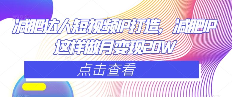减肥达人短视频IP打造,减肥IP这样做月变现20W(打造减肥达人短视频IP,实现月变现20W的秘诀大揭秘) 减肥达人短视频IP打造,减肥IP这样做月变现20W(打造减肥达人短视频IP,实现月变现20W的秘诀大揭秘)