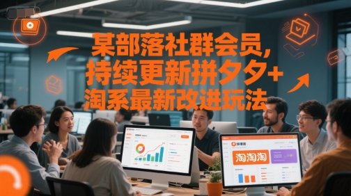 某部落社群会员，持续更新拼夕夕+淘系最新改进玩法
