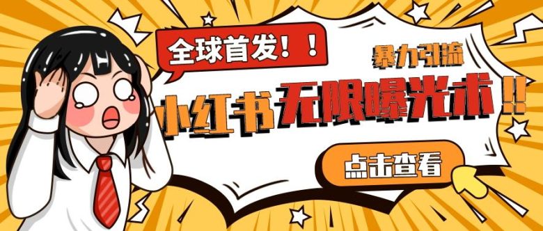 全网首发-小红书无限曝光术pro版全领域粉丝精准拿下(“小红书无限曝光术pro版点赞关注与暴力引流的完美结合”)