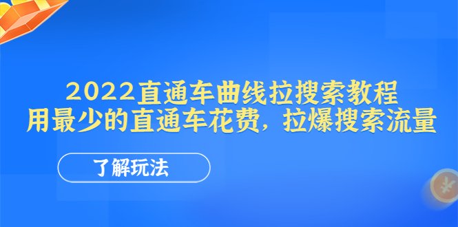 2022直通车曲线拉搜索教程:用最少的直通车花费,拉爆搜索流量(直通车曲线拉搜索教程用最少的花费提升搜索流量) 2022直通车曲线拉搜索教程:用最少的直通车花费,拉爆搜索流量(直通车曲线拉搜索教程用最少的花费提升搜索流量)