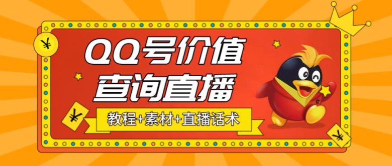 最近抖音很火QQ号价值查询无人直播项目 日赚几百+(素材+直播话术+视频教程)(利用抖音热门项目“QQ号价值查询”实现日赚几百+) 最近抖音很火QQ号价值查询无人直播项目 日赚几百+(素材+直播话术+视频教程)(利用抖音热门项目“QQ号价值查询”实现日赚几百+)