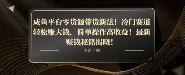 咸鱼平台零货源带货新玩法!平板冷门赛道轻松赚大钱,简单操作高收益【揭秘】(”揭秘咸鱼平台零货源带货新玩法平板冷门赛道赚大钱的秘诀”) 咸鱼平台零货源带货新玩法!平板冷门赛道轻松赚大钱,简单操作高收益【揭秘】(”揭秘咸鱼平台零货源带货新玩法平板冷门赛道赚大钱的秘诀”)