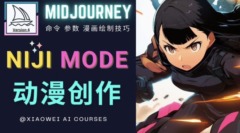 使用Midjourney的Niji模式，绘制专业级的动漫作品，多重风格可选(掌握Midjourney的Niji模式，打造专业级动漫作品)