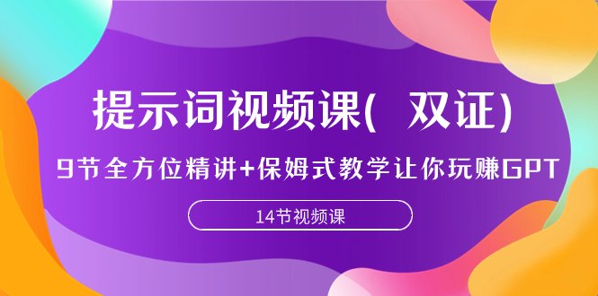 提示词视频课（双证），9节全方位精讲+保姆式教学让你玩赚GPT(全面掌握GPT技能，提升工作效率)