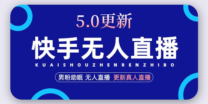 快手无人直播5.0，暴力1小时收益2000+丨更新真人直播玩法（视频教程+文档）(快手无人直播5.0全攻略从硬件设备到真人直播暴力玩法一应俱全)