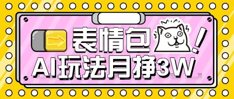AI表情包新玩法,扣子工作流一键生成,多种变现方式,手把手教你月入30000+
