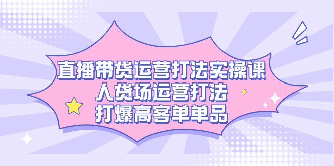 掌握人货场运营策略,助力高客单单品销售。) 掌握人货场运营策略,助力高客单单品销售。)