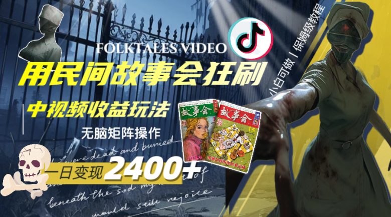 一天变现2400+,用民间故事会狂刷中视频播放收益玩法,无脑矩阵操作(探索民间故事会一种新颖的中视频播放收益玩法) 一天变现2400+,用民间故事会狂刷中视频播放收益玩法,无脑矩阵操作(探索民间故事会一种新颖的中视频播放收益玩法)