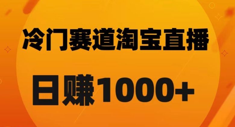 淘宝直播卡搜索黑科技，轻松实现日佣金1000+【揭秘】(揭秘淘宝直播卡搜索黑科技，轻松实现日佣金1000+)