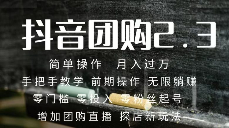 2023抖音团购达人月入过万 零粉丝起号 保姆式教学 确保操作者都会有收益(2023抖音团购达人保姆式教学,零粉丝起号,助您轻松实现月入过万!) 2023抖音团购达人月入过万 零粉丝起号 保姆式教学 确保操作者都会有收益(2023抖音团购达人保姆式教学,零粉丝起号,助您轻松实现月入过万!)